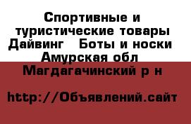 Спортивные и туристические товары Дайвинг - Боты и носки. Амурская обл.,Магдагачинский р-н